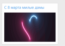 [fi4a.com] Виджет с 8 марта